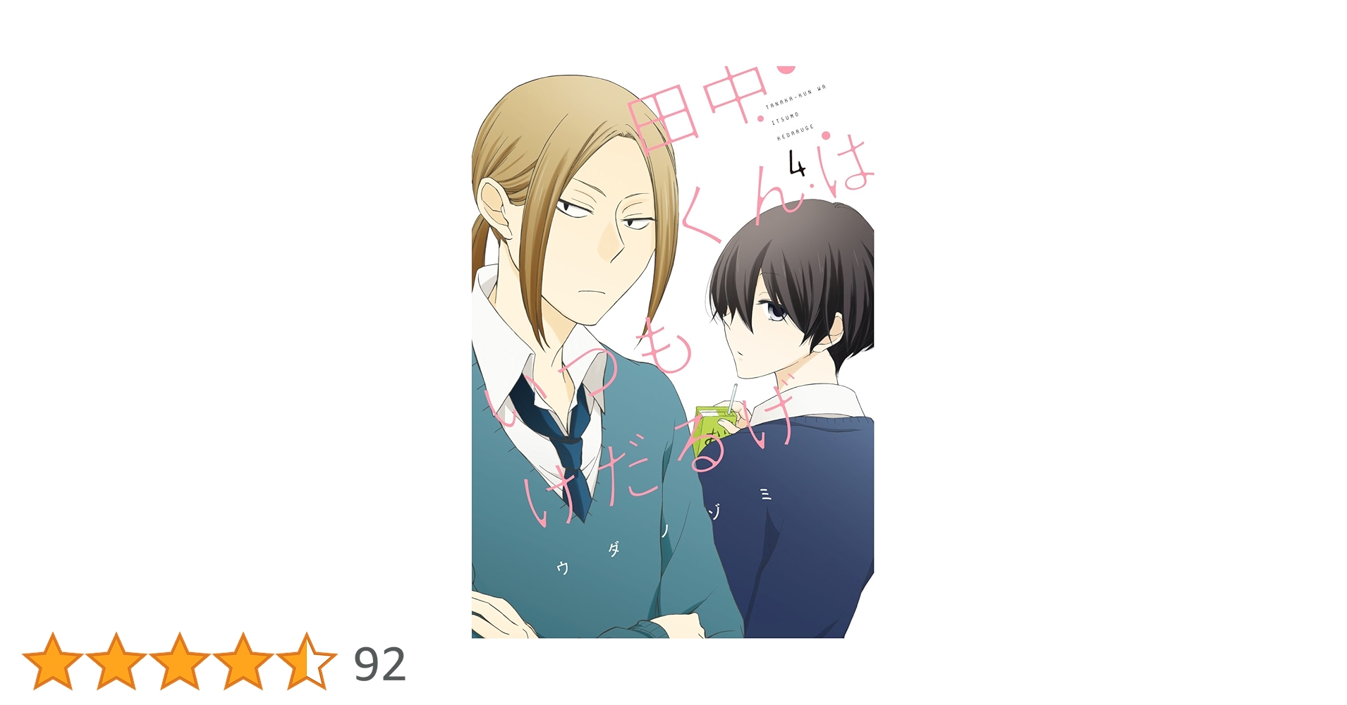 Amazon.co.jp: 田中くんはいつもけだるげ（4） (ガンガン